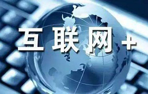 互聯網+